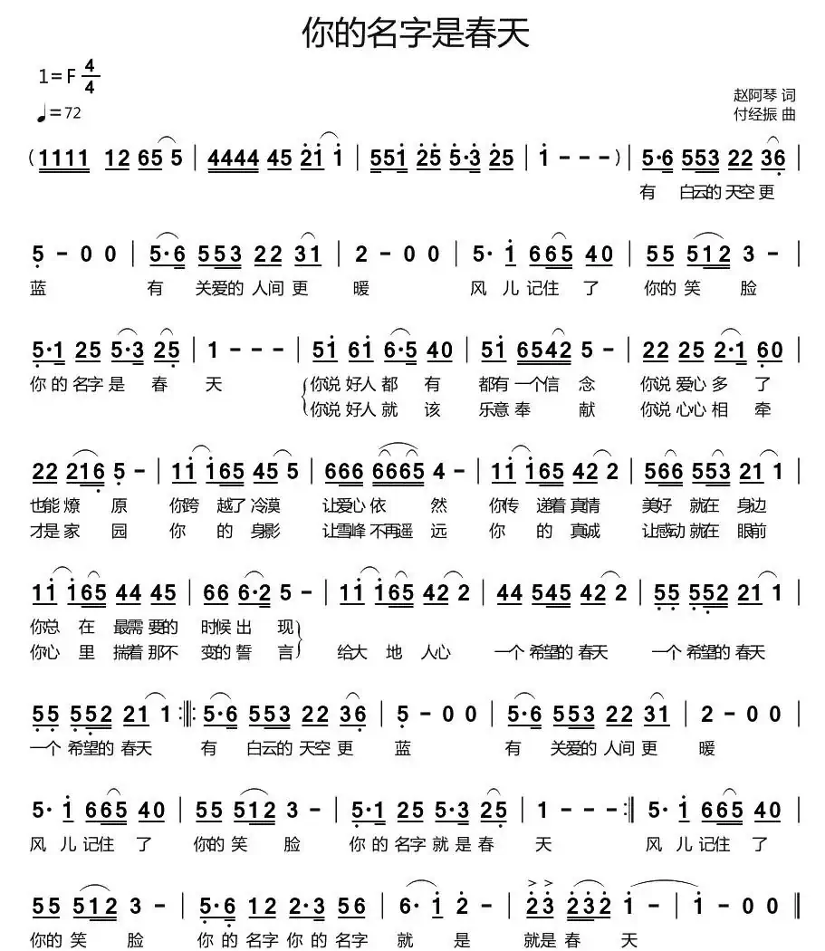你的名字是春天（赵阿琴词 付经振曲）