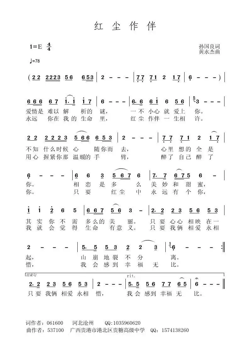 红尘作伴(孙国良词 黄永杰曲)