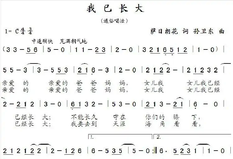 我已长大（萨日朗花词孙卫东曲）