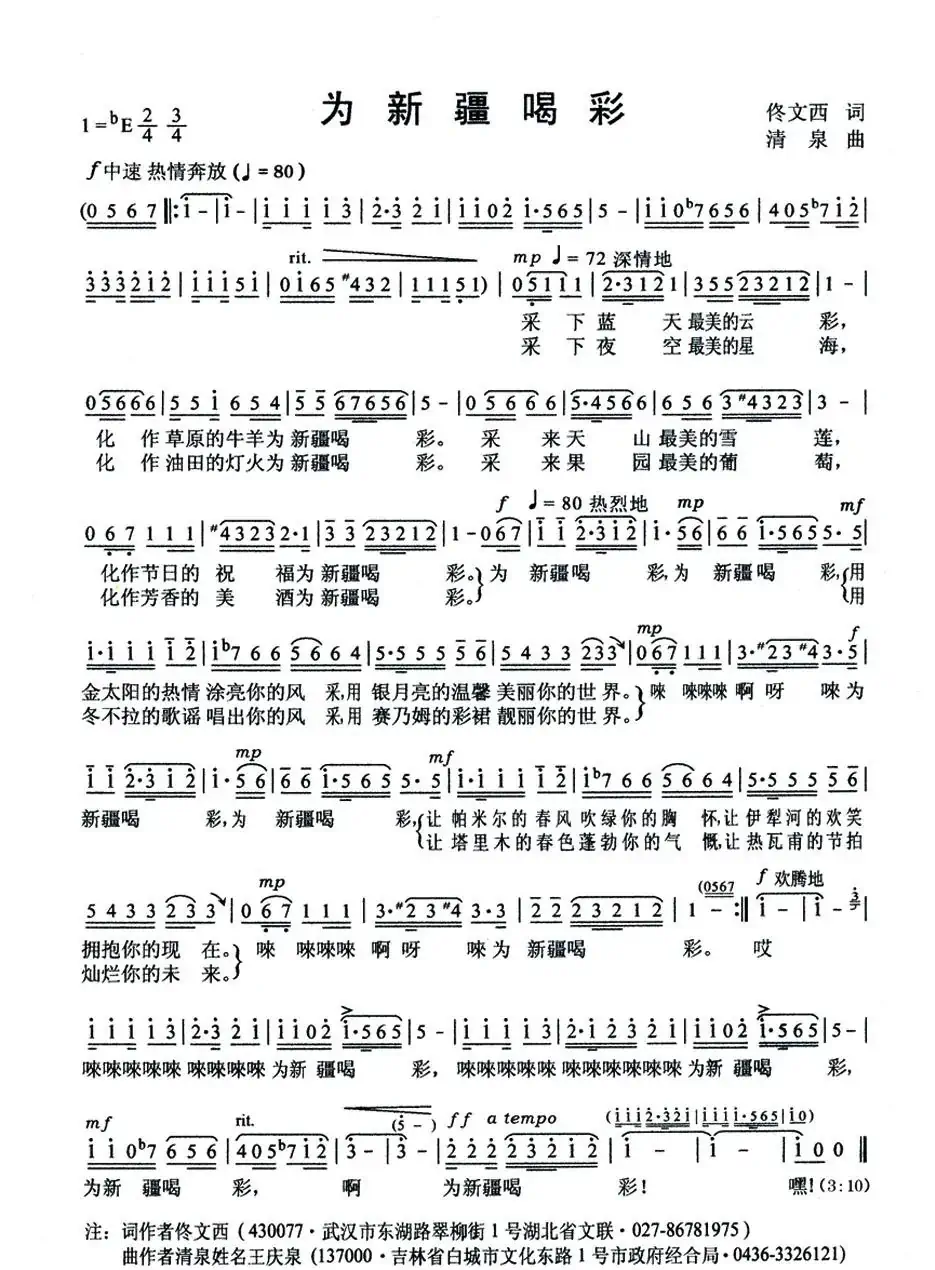 为新疆喝彩(佟文西词 清泉曲 李雪萍演唱)