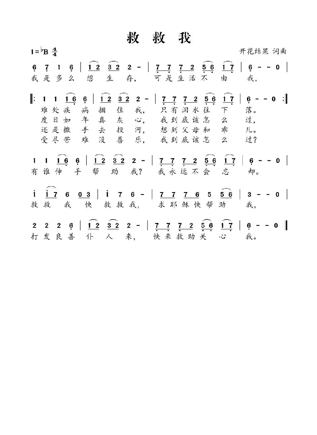 救救我(开花结果词曲)