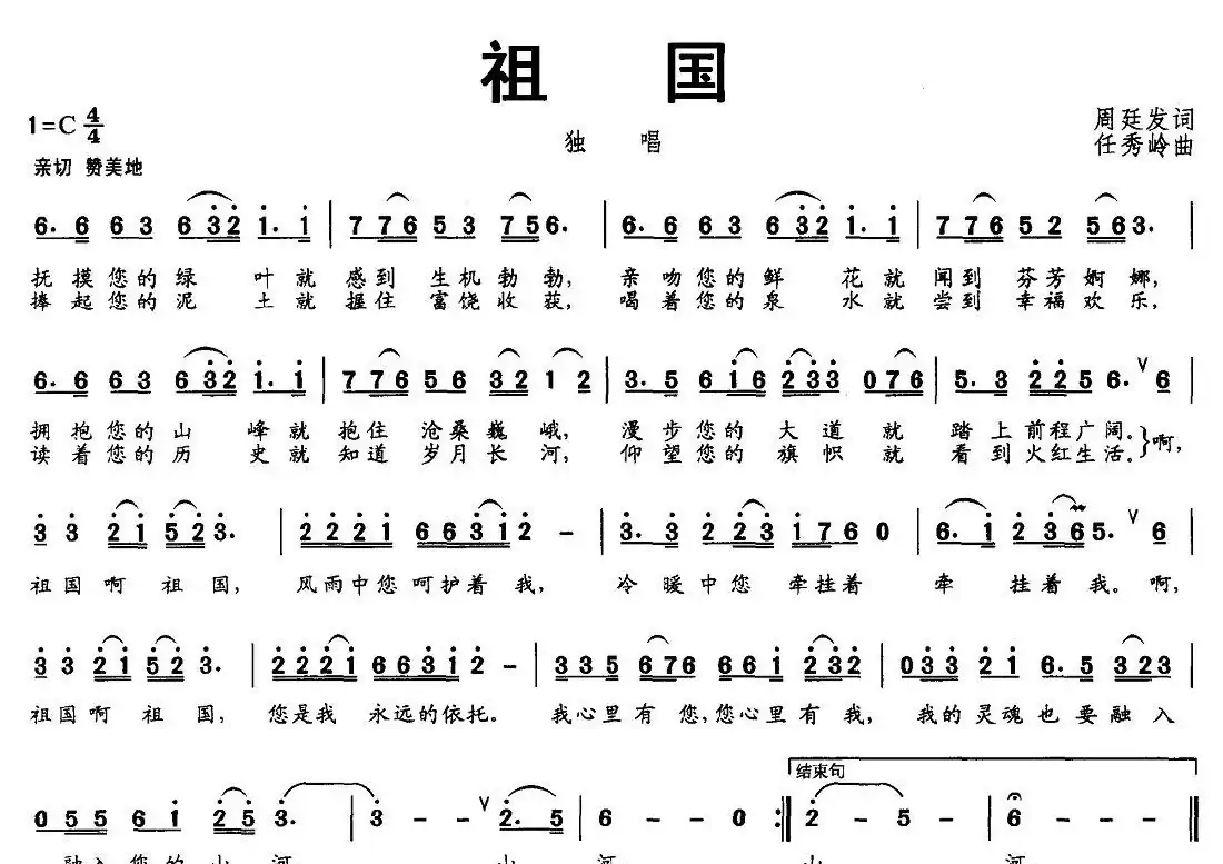 祖国（周廷发词 任秀岭曲）