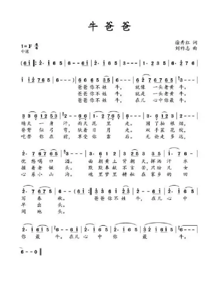 牛爸爸（徐秀红词 刘祚志曲）