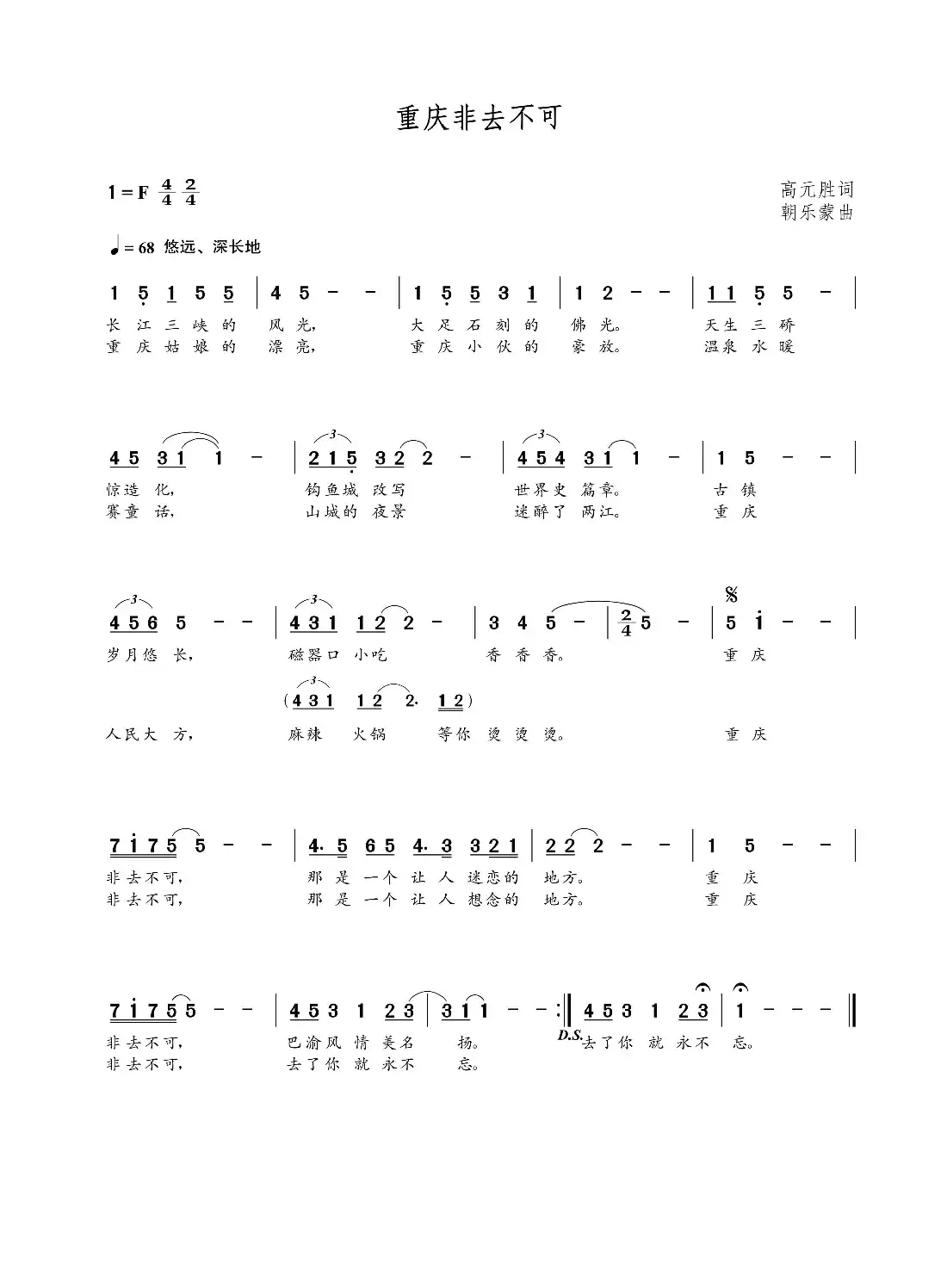 重庆非去不可(高元胜词 朝乐蒙曲)