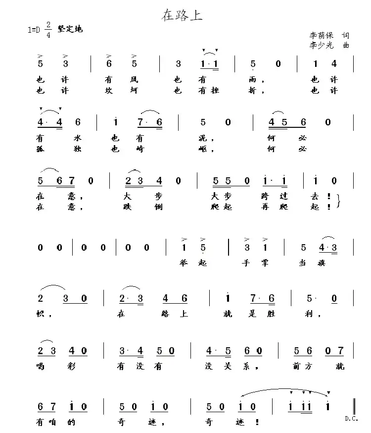 在路上（李荫保词 李少光曲）