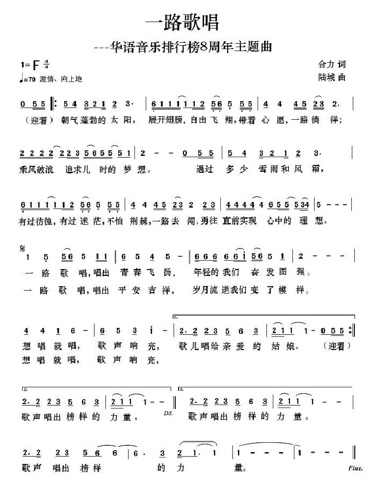 一路歌唱（合力词 陆城曲）