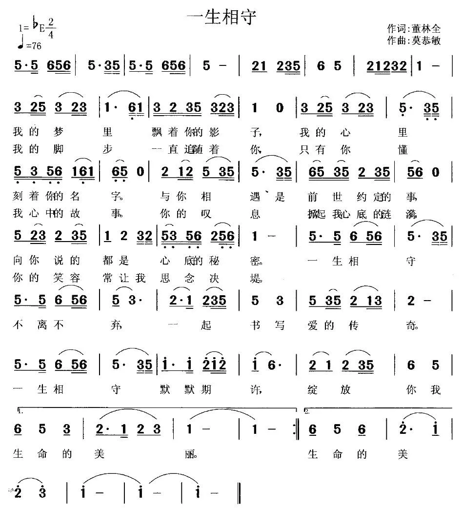 一生相守（董林全词 莫恭敏曲）