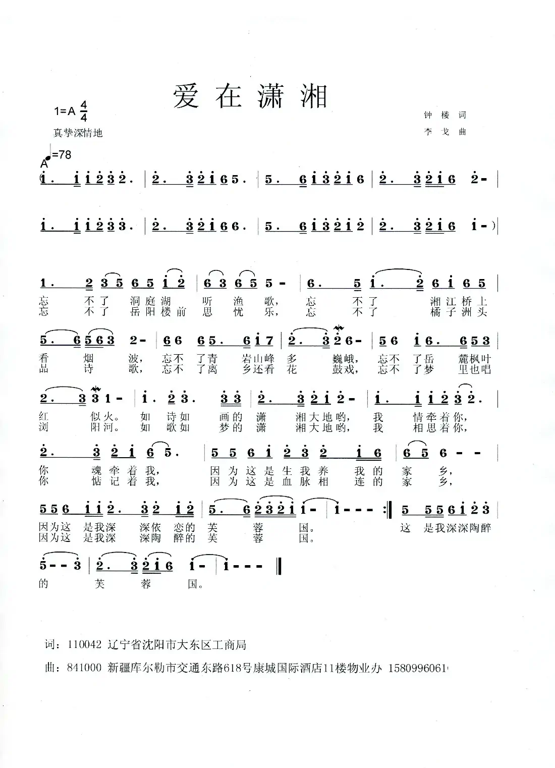 爱在潇湘(钟楼词 李戈曲)