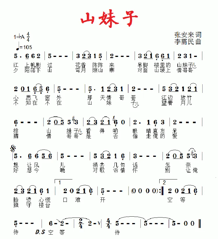 山妹子（张安来词 李需民曲）