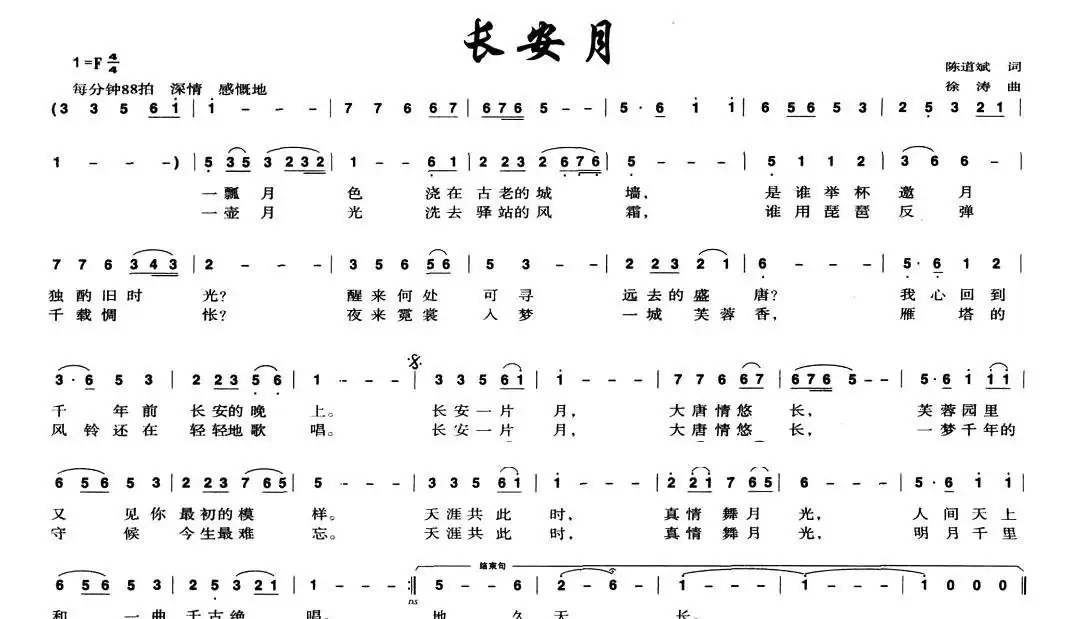 长安月（陈道斌词 徐涛曲）