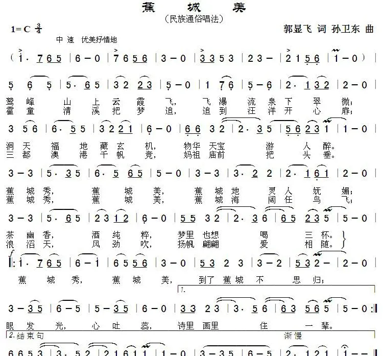 蕉城美（郭显飞词 孙卫东曲）