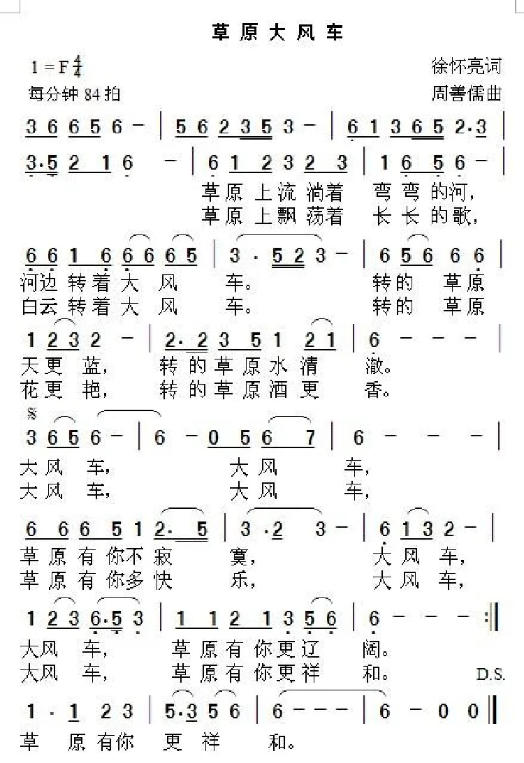 草原大风车（徐怀亮词 周善儒曲）