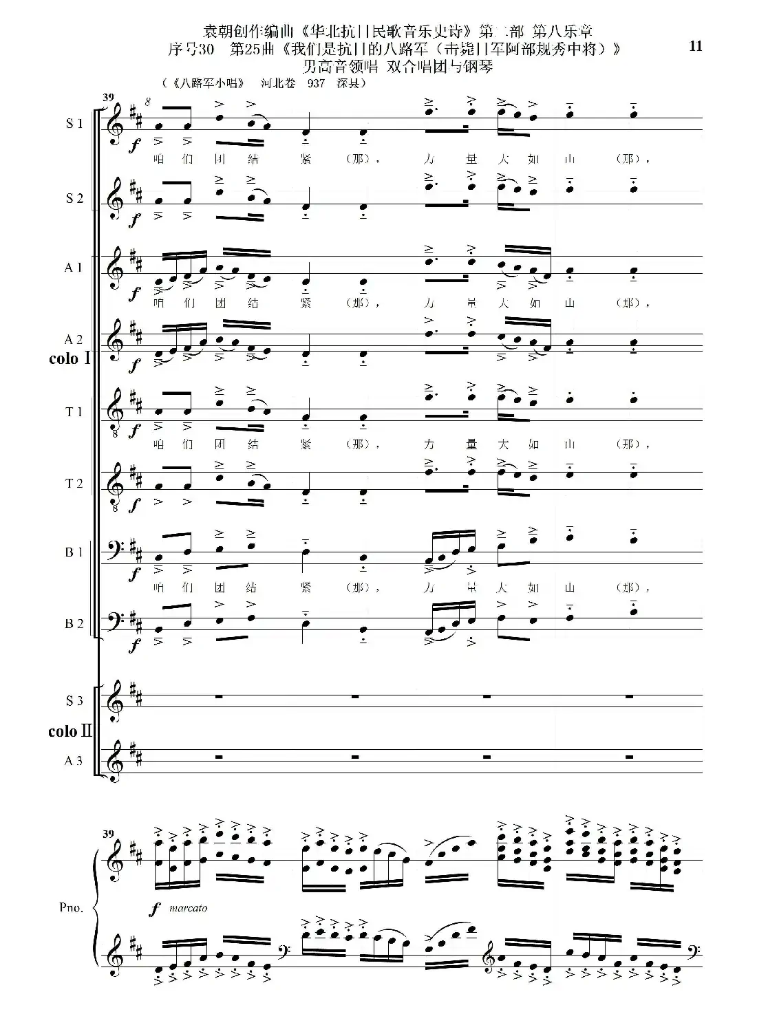 序号30第25曲《我们是抗日的八路军 （击毙日军阿部规秀中将）》男高音领唱 双合唱团与钢琴