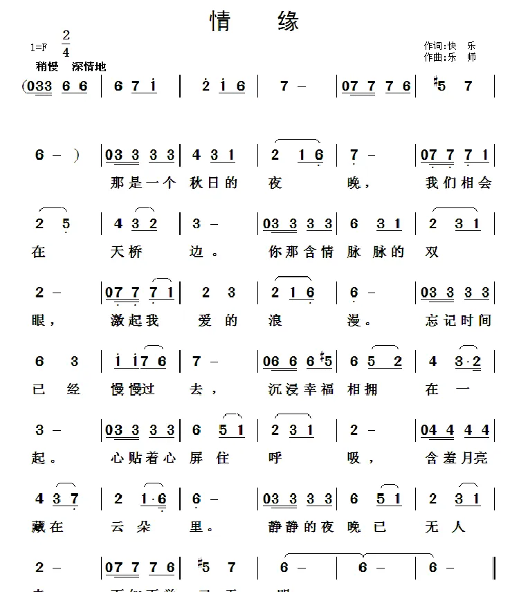 情缘（快乐词 乐师曲）