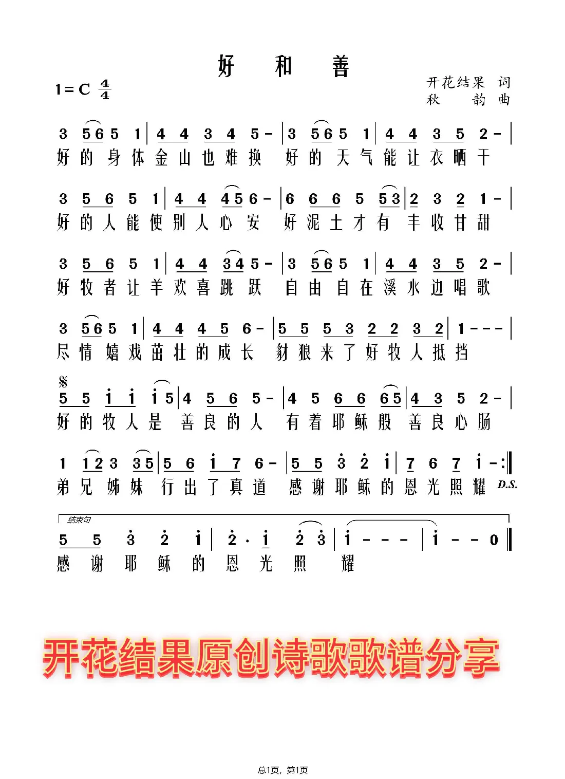 好和善C调有旋律（开花结果词）