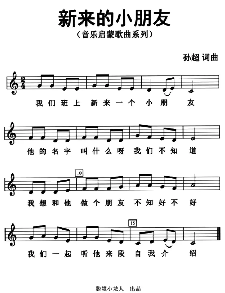 新来的小朋友(五线谱版)