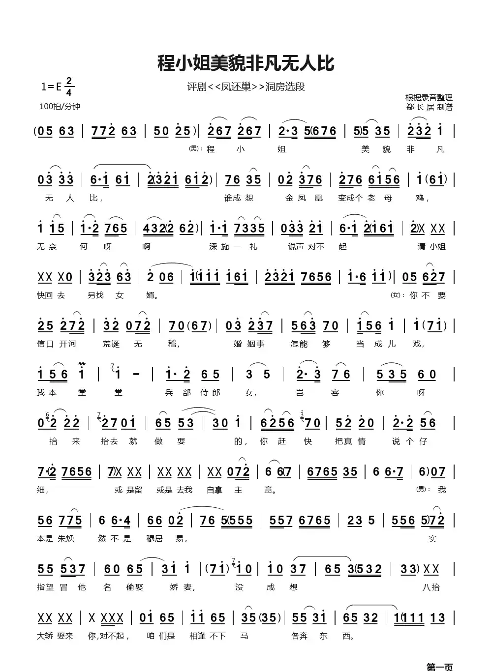 程小姐美貌非凡无人比（评剧《凤还巢·洞房》选段）