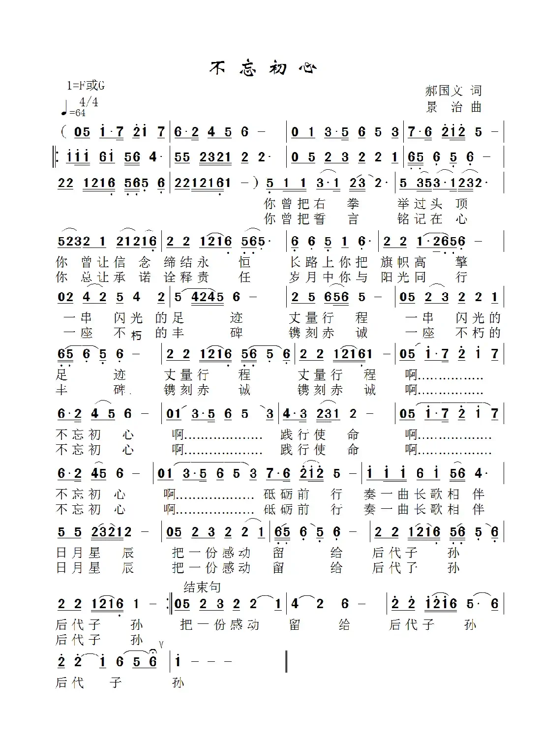 不忘初心(郝国文词 景治曲)
