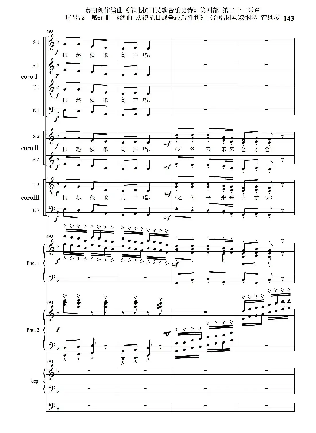 序号72第65曲《终曲 庆祝抗日战争最后胜利》三合唱团与双钢琴 管风琴