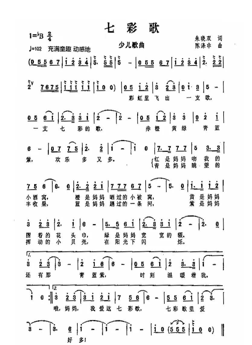 七彩歌(朱晓双词 陈涤非曲)