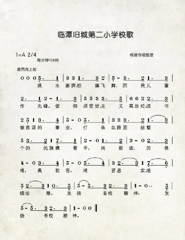 临潭第二小学校歌（中国伊斯兰西道堂历史歌曲）