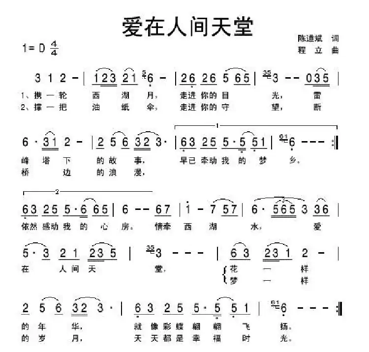 爱在人间天堂（陈道斌词 程立曲）