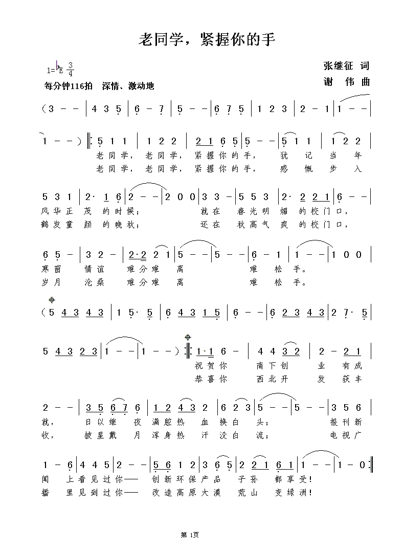 老同学，紧握你的手（张继征词  谢伟曲）
