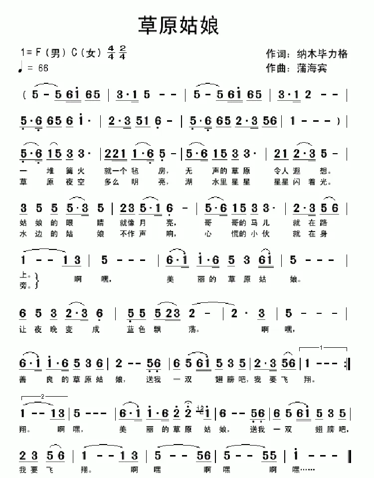 草原姑娘（纳木毕力格词 蒲海宾曲）