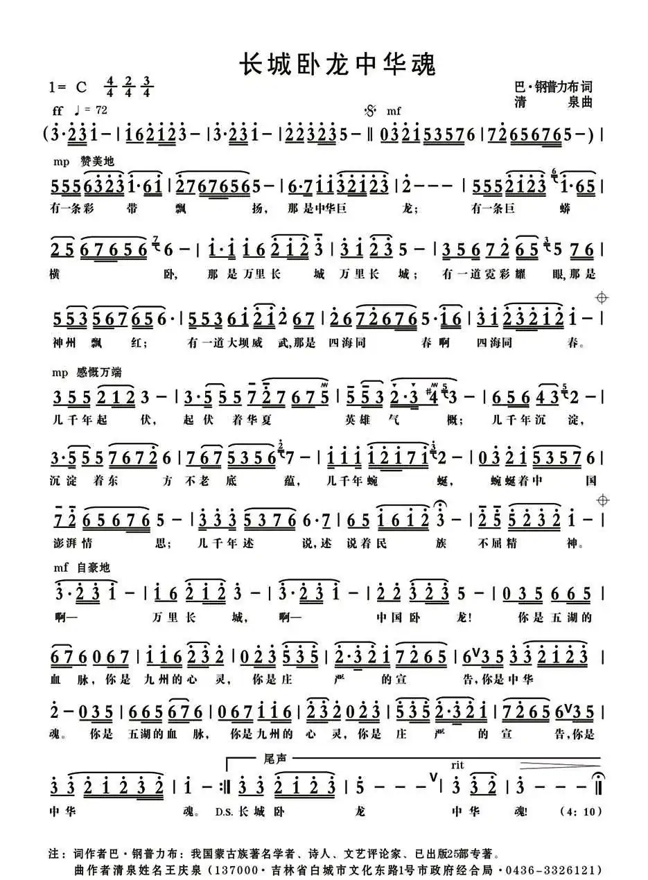 长城卧龙中华魂(巴·钢普力布词 清泉曲)