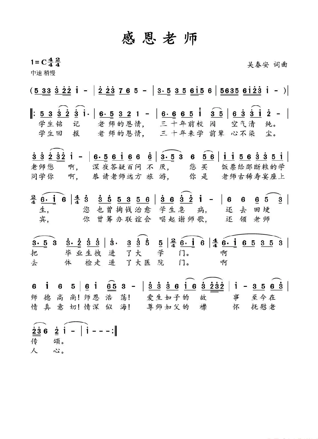 感恩老师（吴春安词曲，刘志翔演唱）