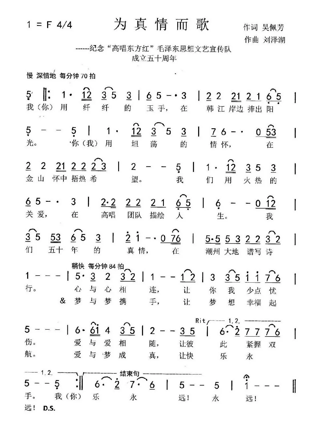 为真情而歌（吴佩芳词 刘泽湖曲）