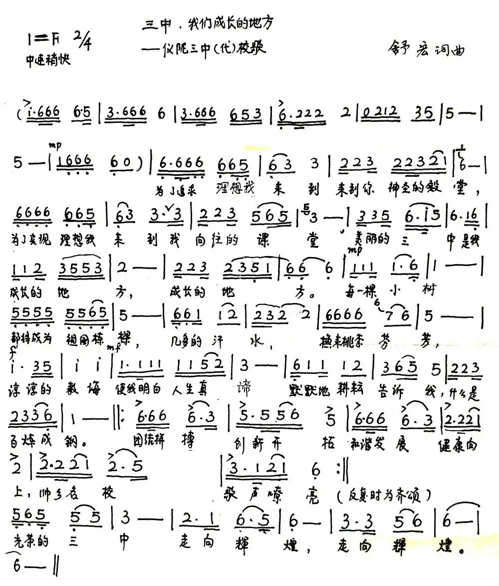 三中,我们成长的地方(仪陇三中校歌)