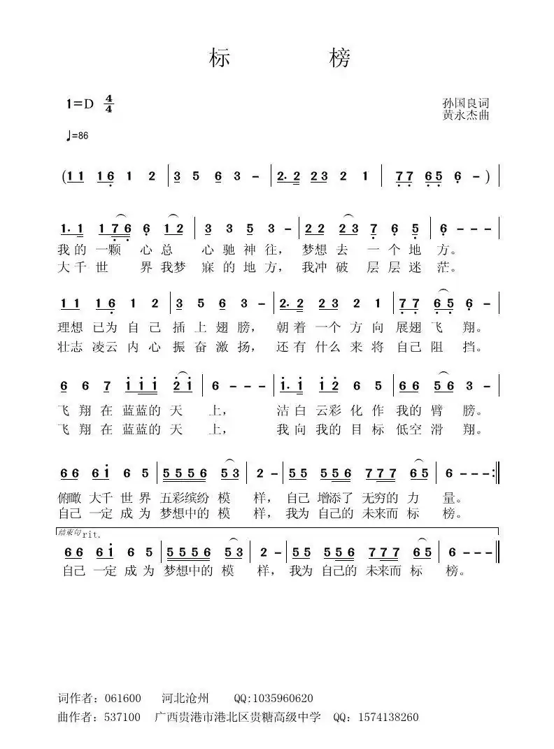 标榜(孙国良词 黄永杰曲)