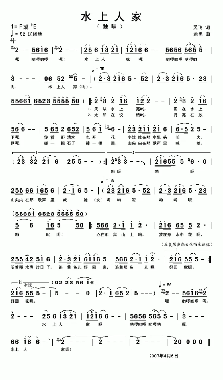 水上人家（吴飞词 孟勇曲）