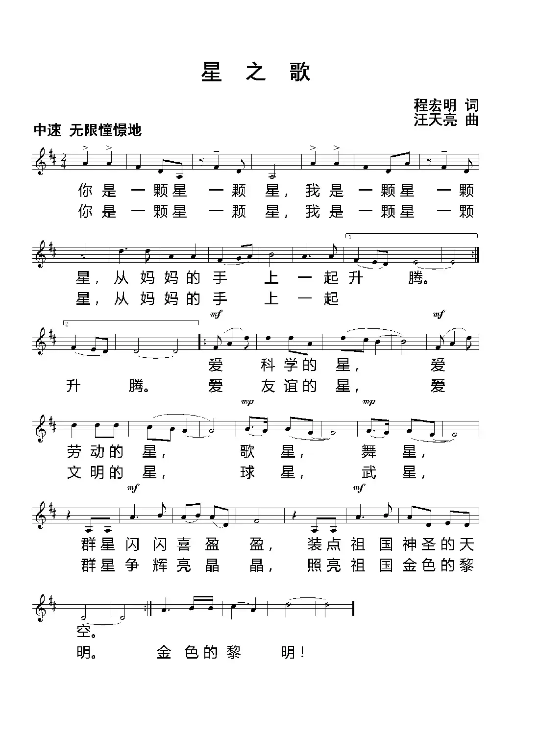 星之歌（程宏明 词  汪天亮 曲）