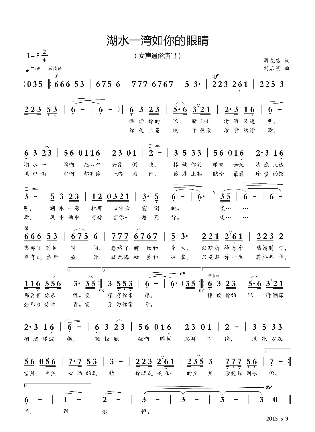 湖水一弯如你的眼睛（周龙然词 刘启明曲）