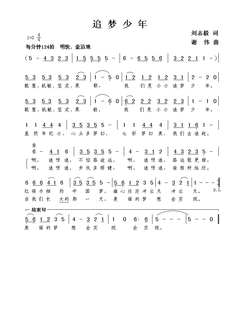 追梦少年（刘志毅词 谢伟曲）