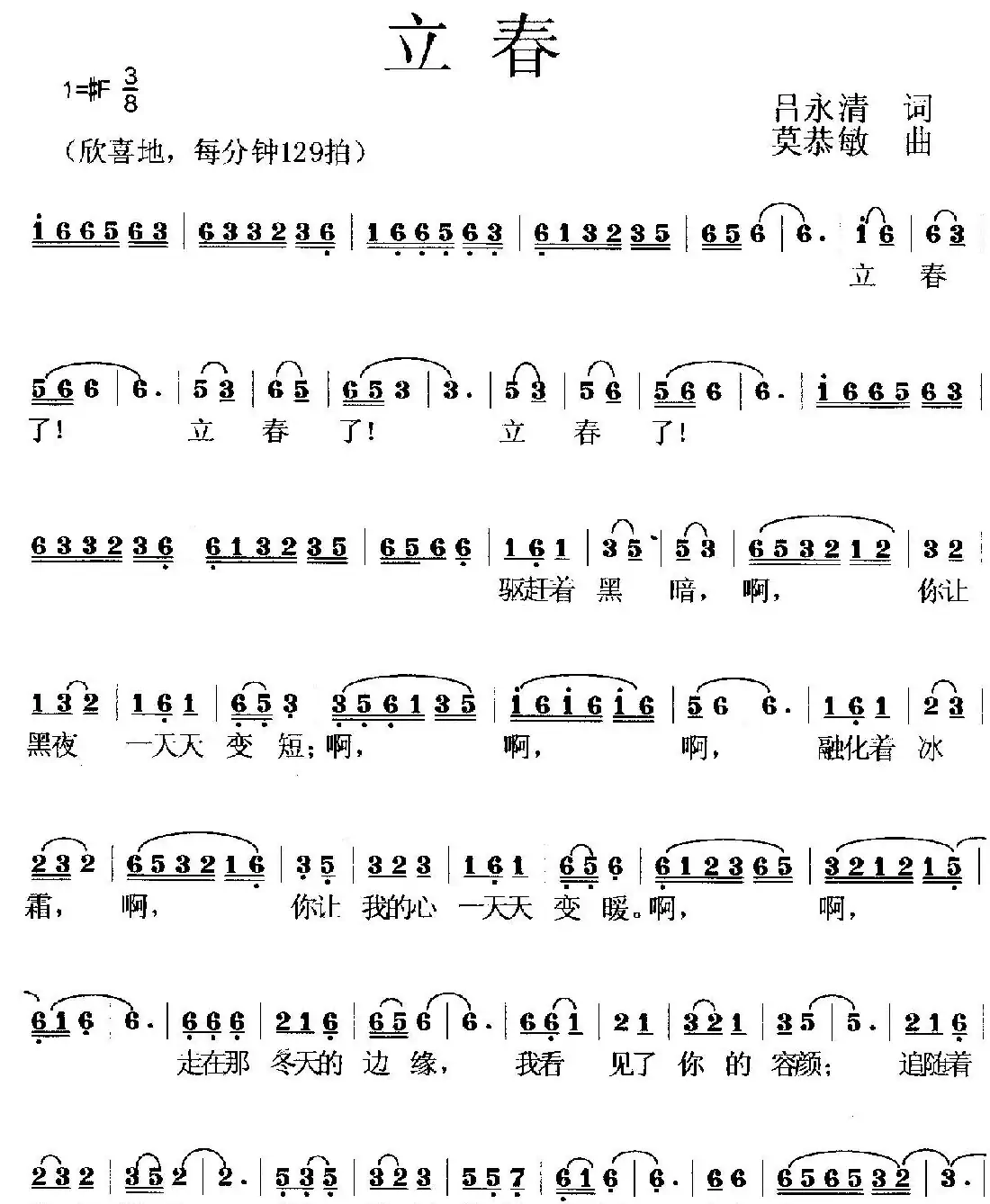 立春（吕永清词 莫恭敏曲）