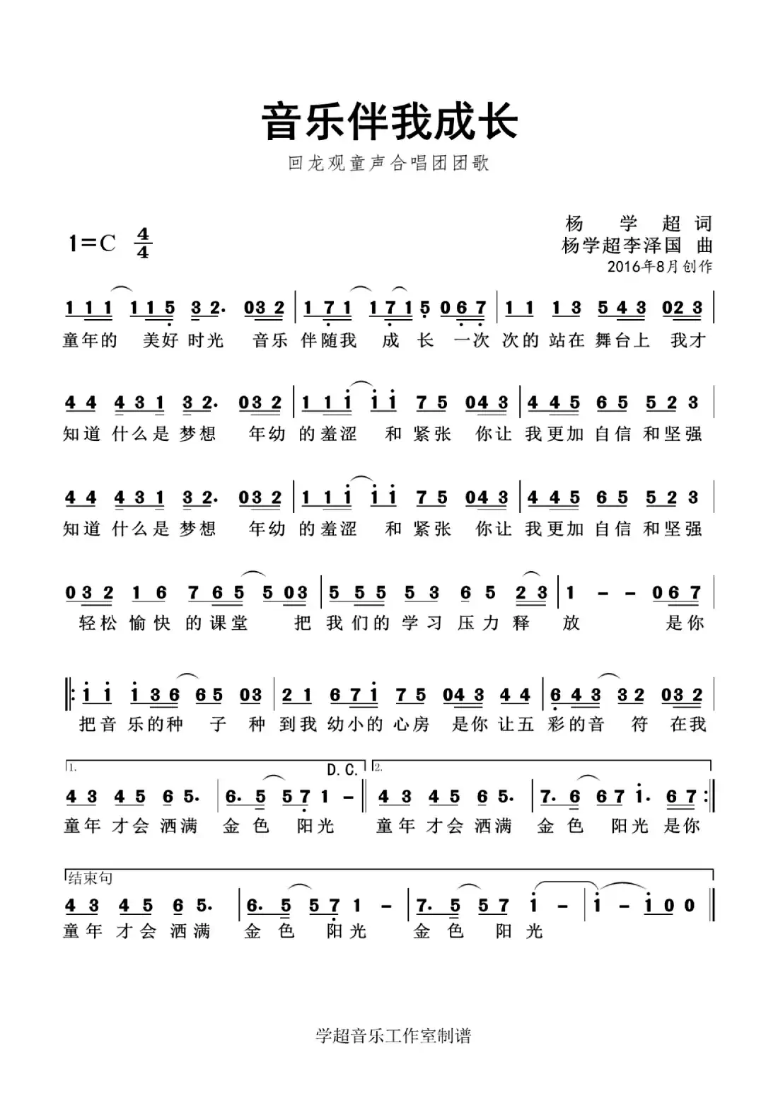 音乐伴我成长（杨学超 作品）