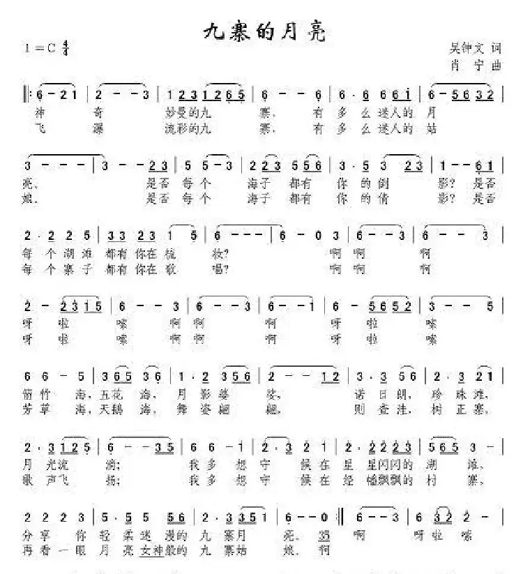 九寨的月亮（吴钟文词 肖宁曲）