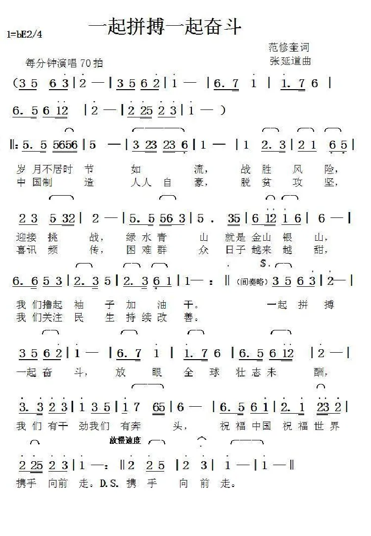 一起拼搏一起奋斗（范修奎词张延道曲）