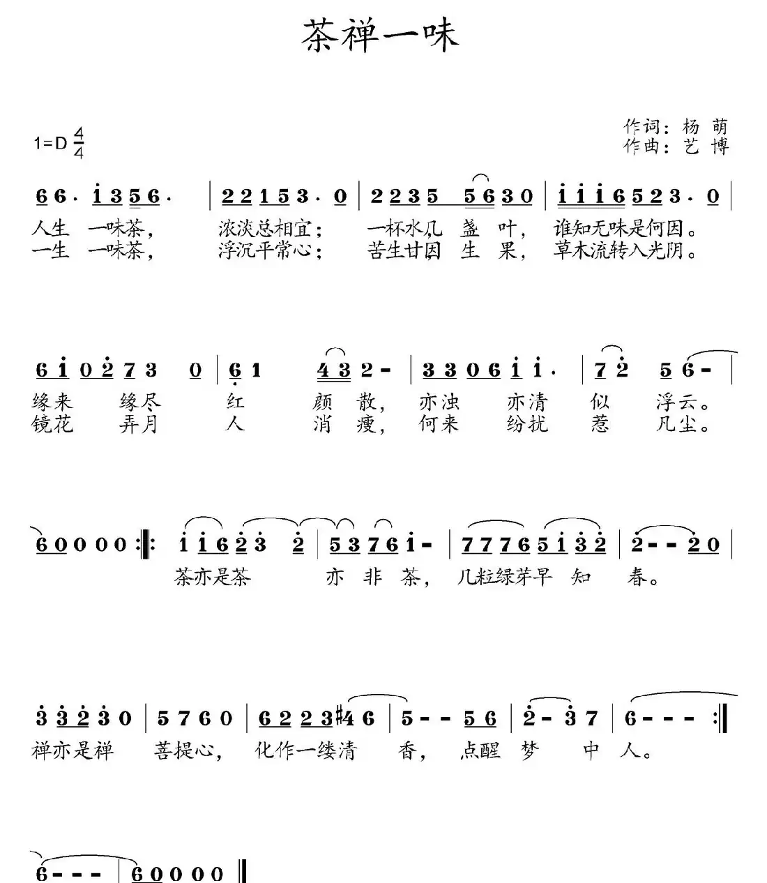 茶禅一味（杨萌词 艺博曲）