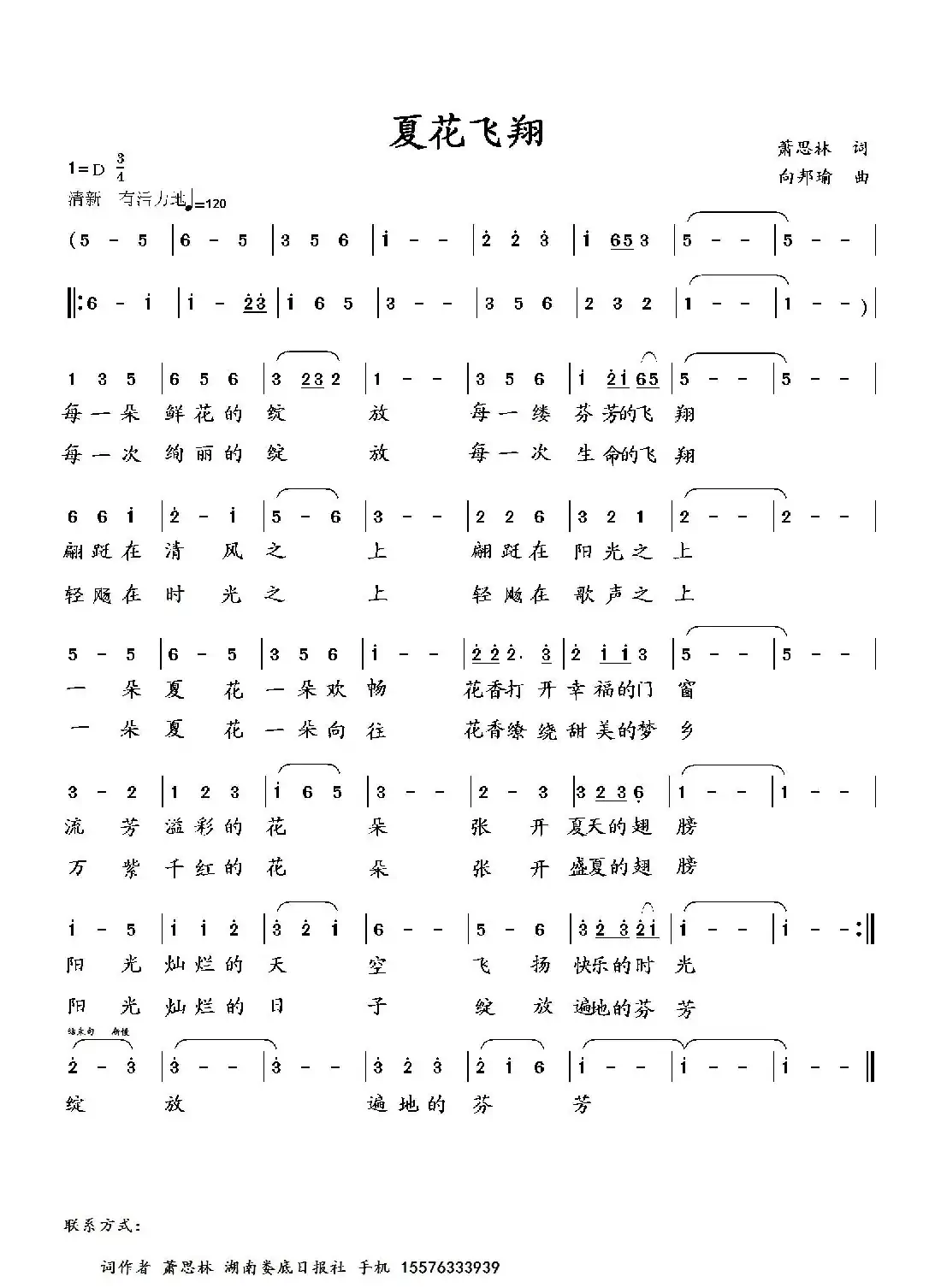 夏花飞翔(萧思林词 向邦瑜曲)