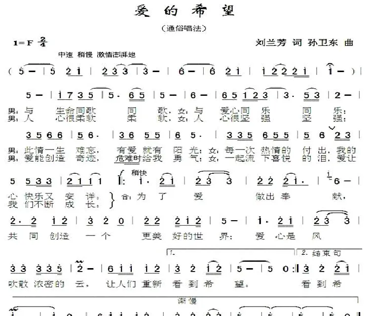 爱的希望（刘兰芳词孙卫东曲）