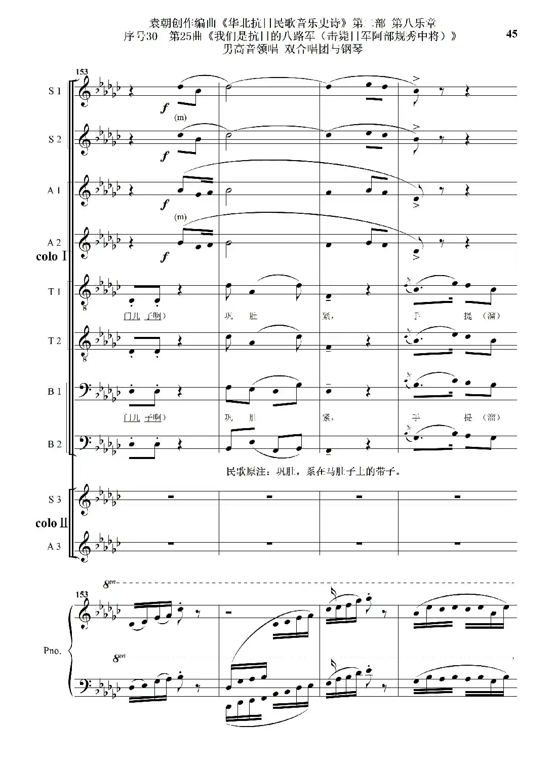 序号30第25曲《我们是抗日的八路军 （击毙日军阿部规秀中将）》男高音领唱 双合唱团与钢琴
