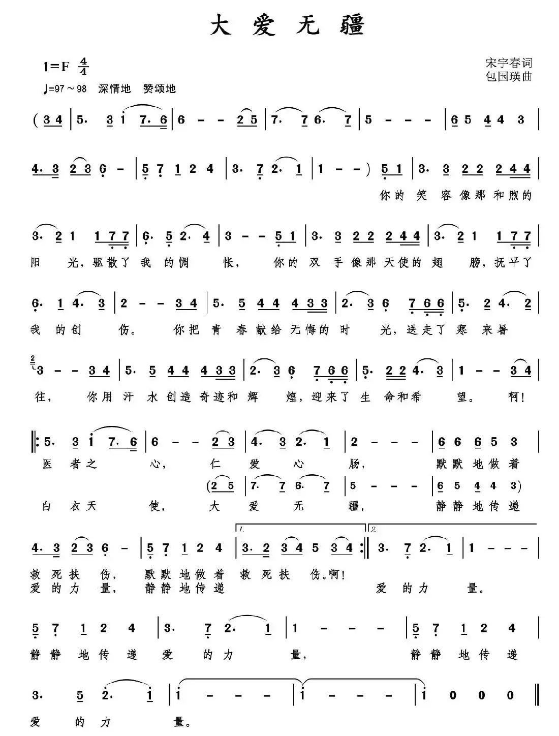 大爱无疆（宋宇春词 包国瑛曲）