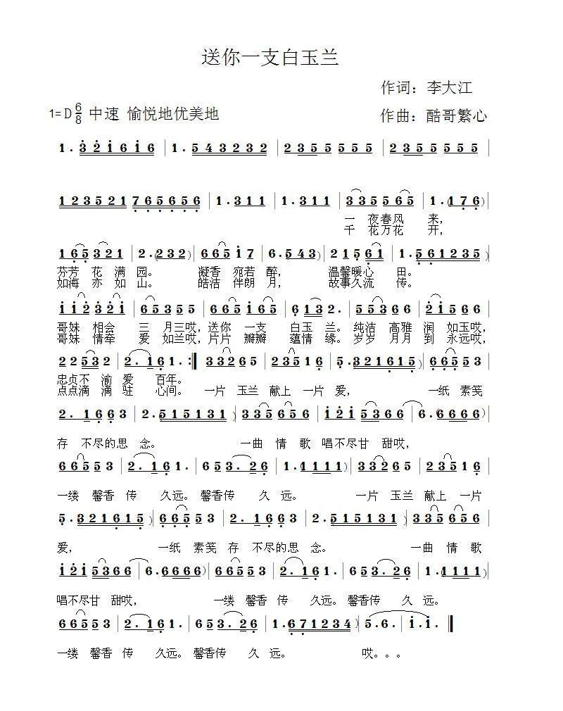 送你一支白玉兰（酷哥曲）