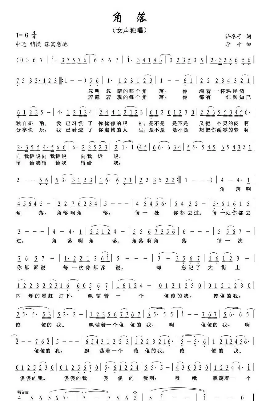 角落（许冬子词 李平曲）