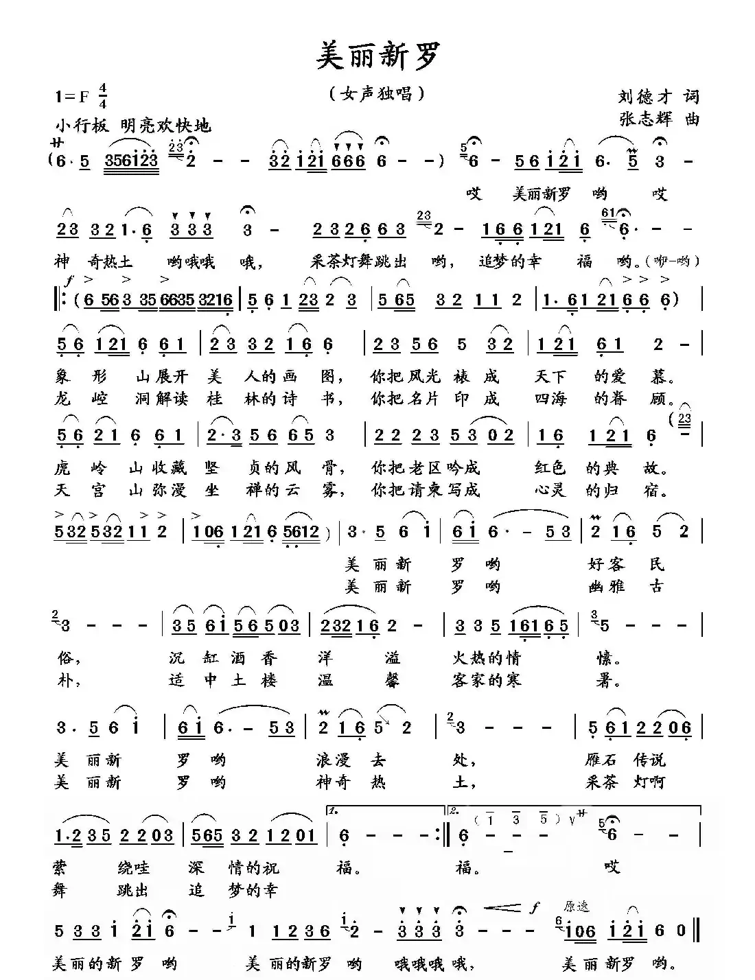 美丽新罗(刘德才词 张志辉曲)