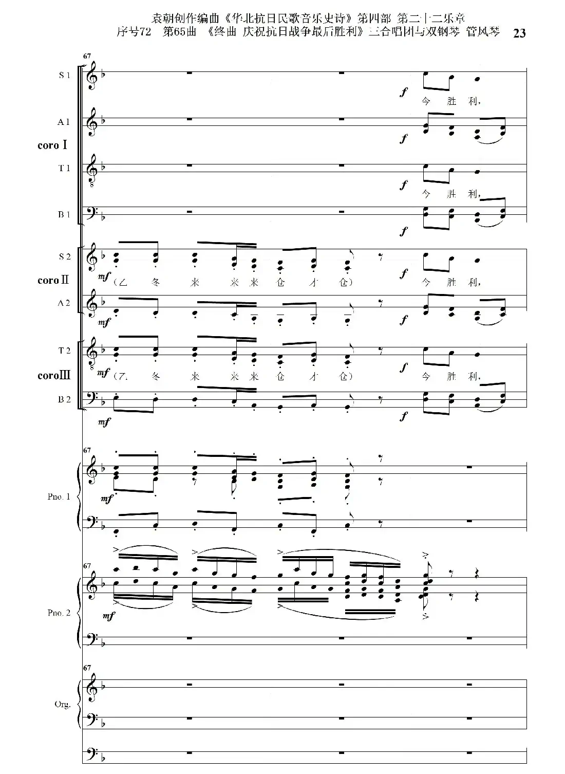 序号72第65曲《终曲 庆祝抗日战争最后胜利》三合唱团与双钢琴 管风琴